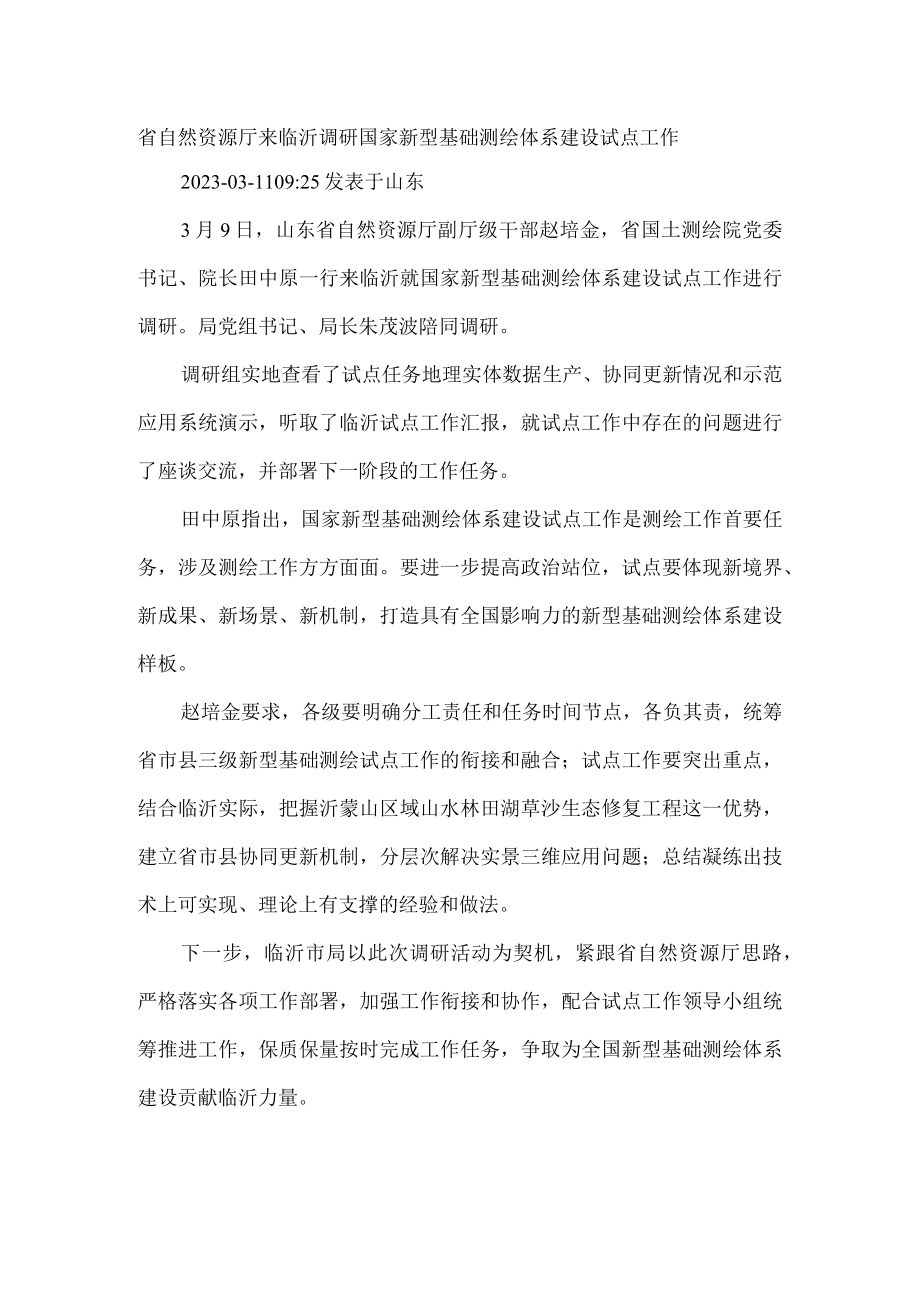 省自然资源厅来临沂调研国家新型基础测绘体系建设试点工作.docx_第1页