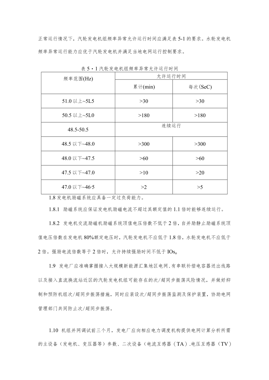 电力生产防止机网协调及风电机组、光伏逆变器大面积脱网事故的重点要求.docx_第2页