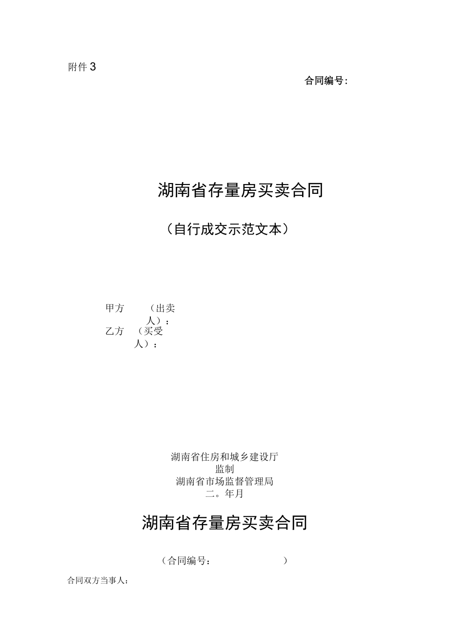 湖南省存量买卖合同自行成交和通告经济机构成交、存量房屋出售委托合同示范文本2023版.docx_第1页