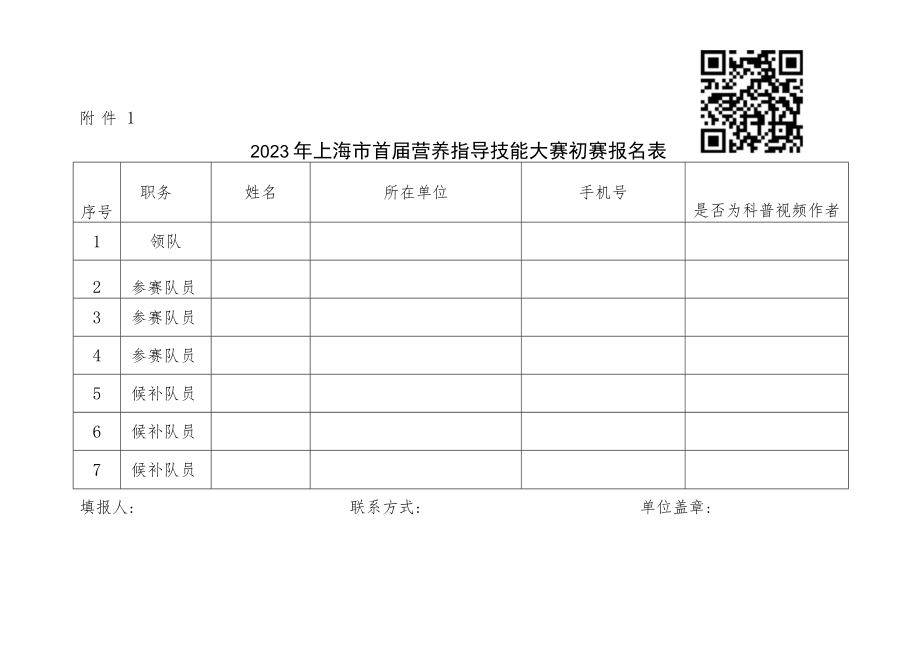 2023年上海市首届营养指导技能大赛初赛报名表、推荐参考书.docx_第1页