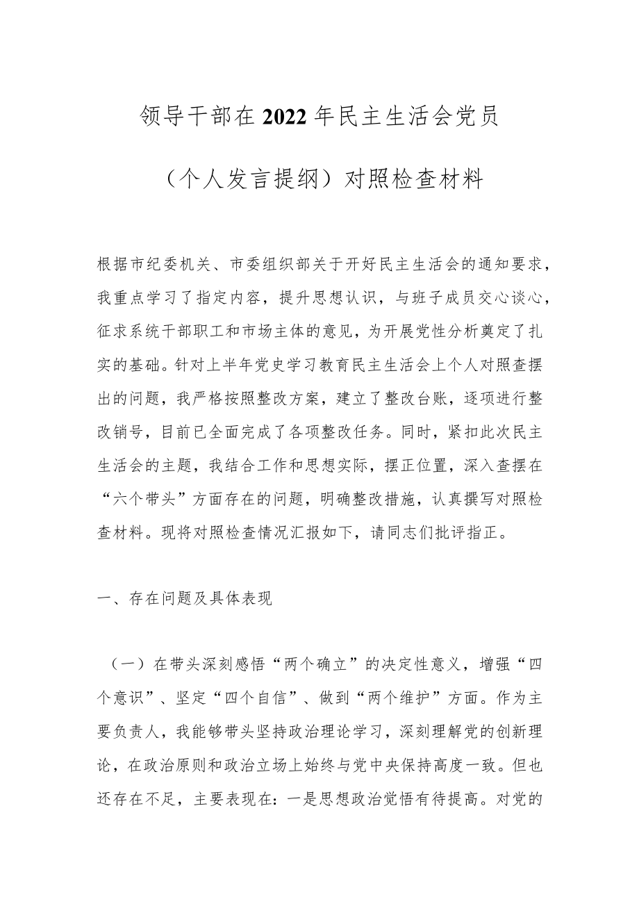 领导干部在2022年民主生活会党员（个人发言提纲）对照检查材料.docx_第1页