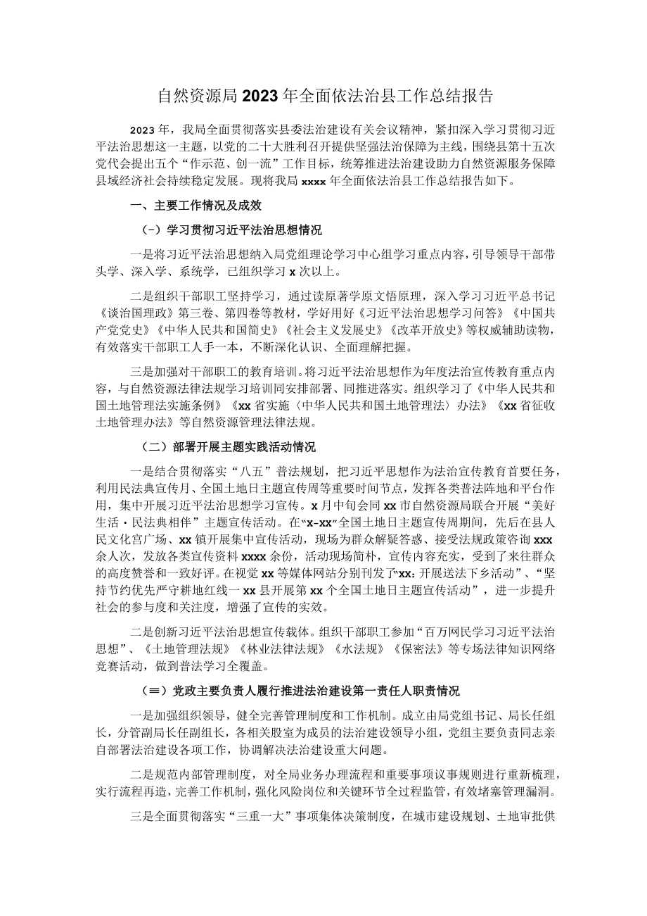 自然资源局2023年全面依法治县工作总结报告.docx_第1页