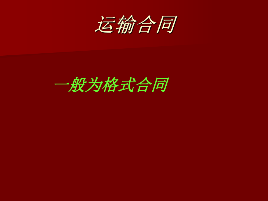 运输合同保管合同仓储合同.ppt_第1页