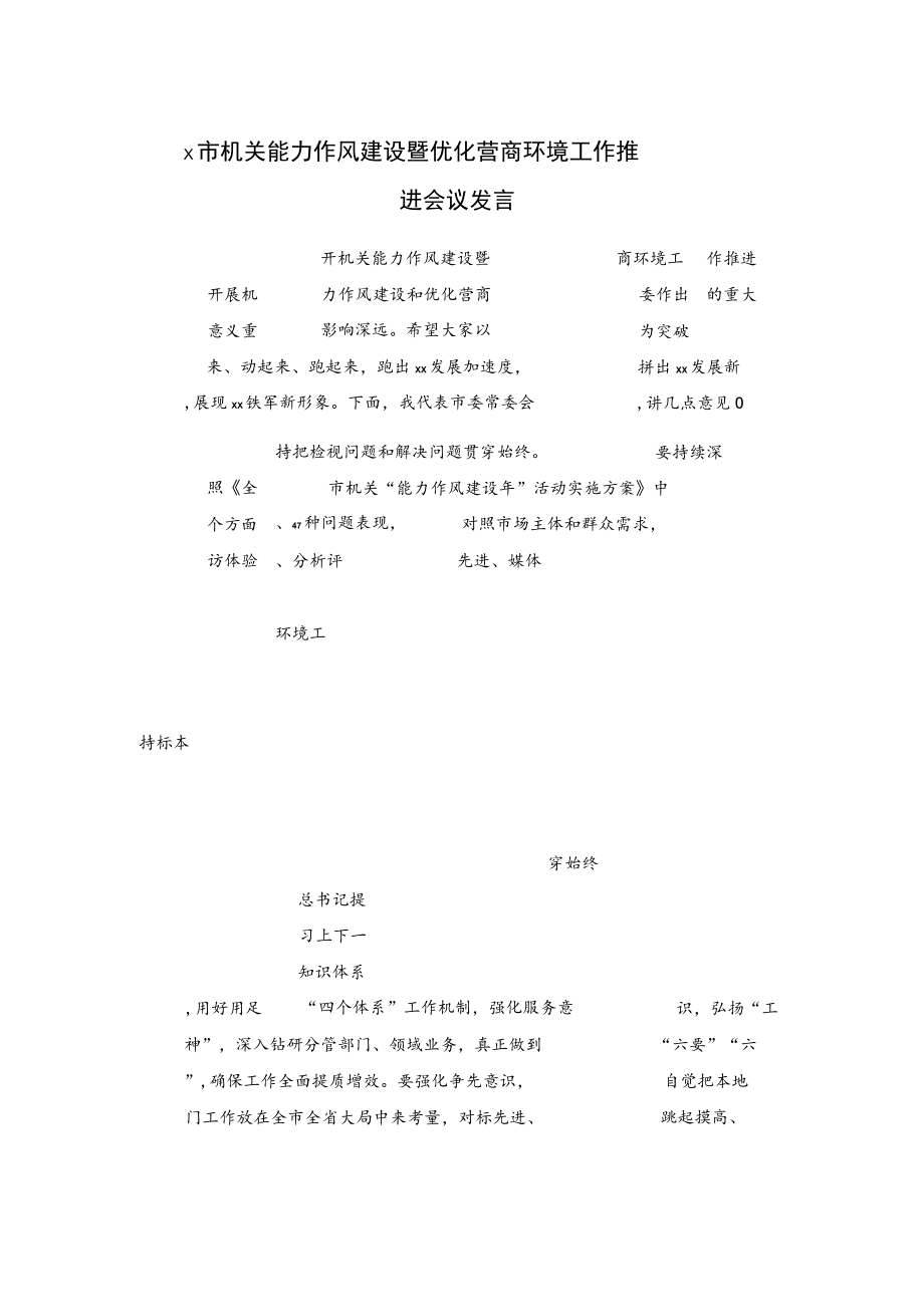 x市机关能力作风建设暨优化营商环境工作推进会议发言.docx_第1页