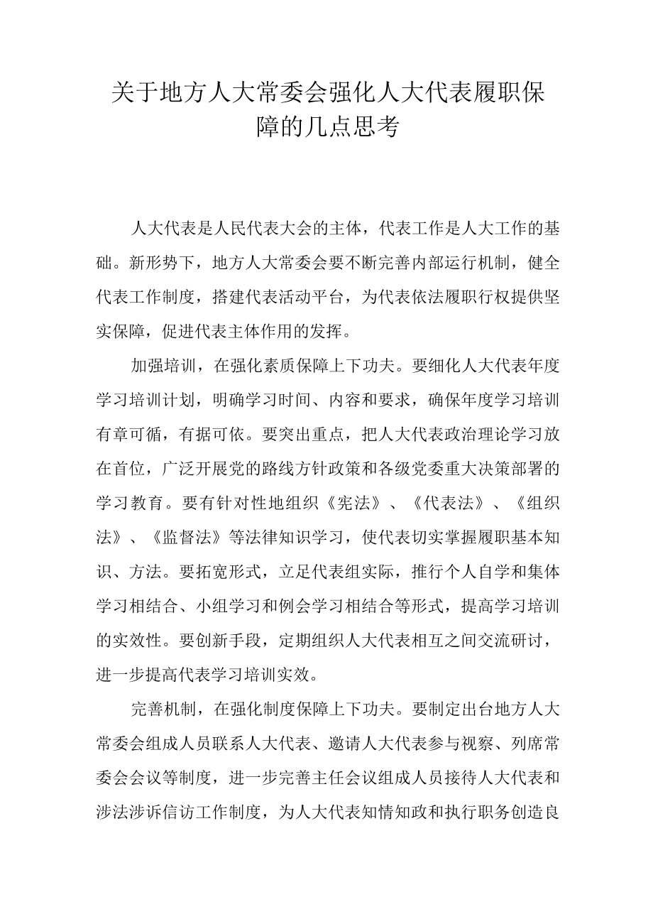 关于地方人大常委会强化人大代表履职保障的几点思考.docx_第1页