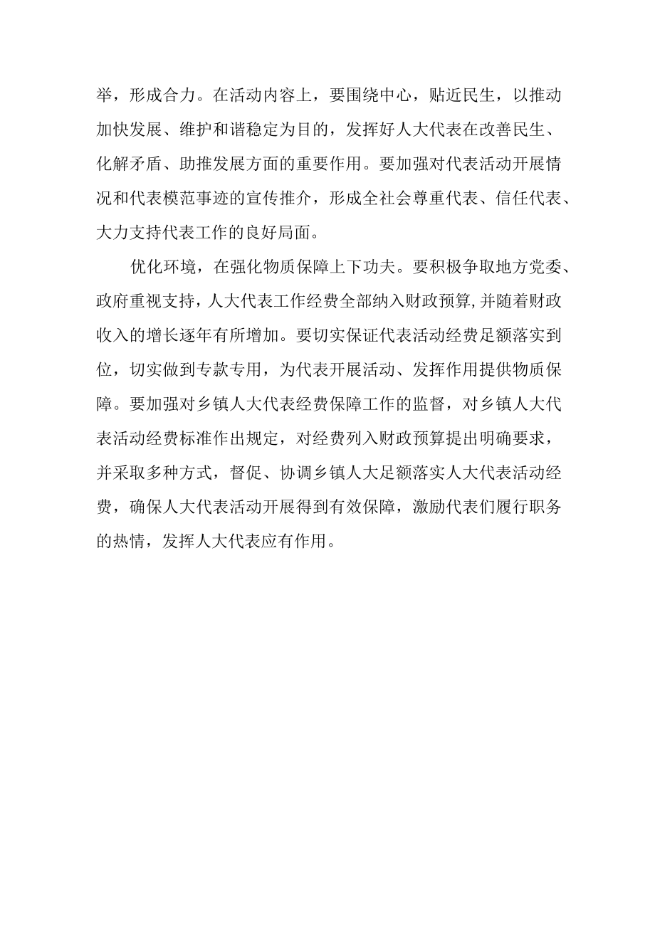 关于地方人大常委会强化人大代表履职保障的几点思考.docx_第3页