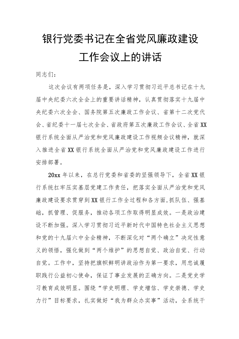 银行党委书记在全省党风廉政建设工作会议上的讲话.docx_第1页