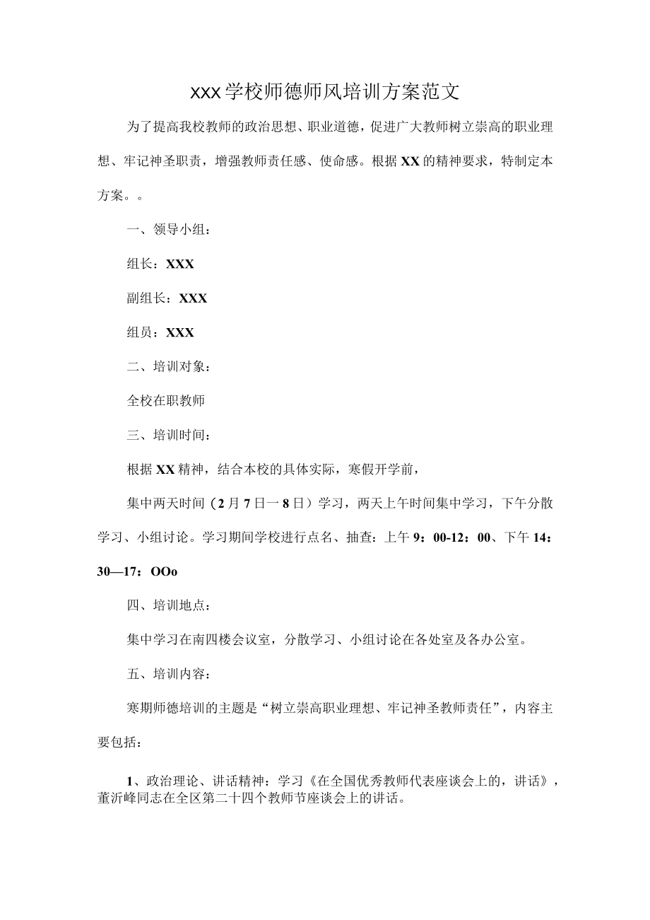 XXX学校师德师风培训方案范文.docx_第1页