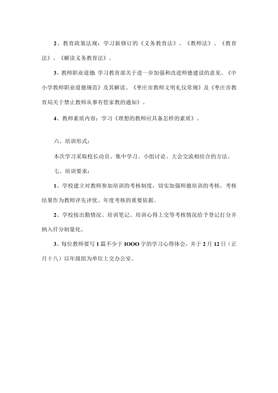 XXX学校师德师风培训方案范文.docx_第2页