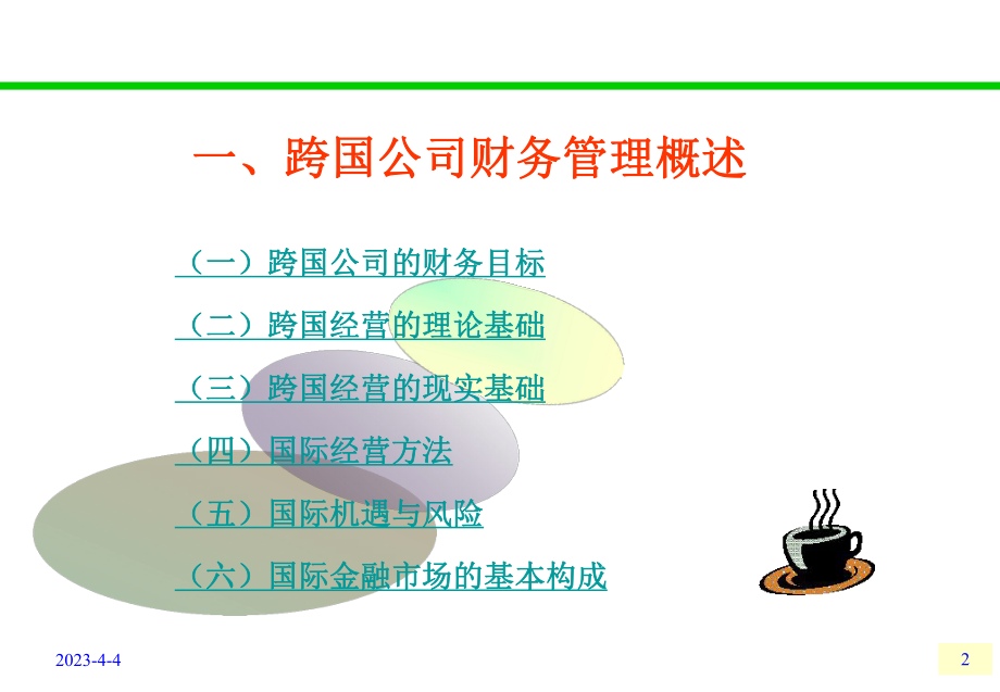 跨国公司财务管理.ppt_第2页