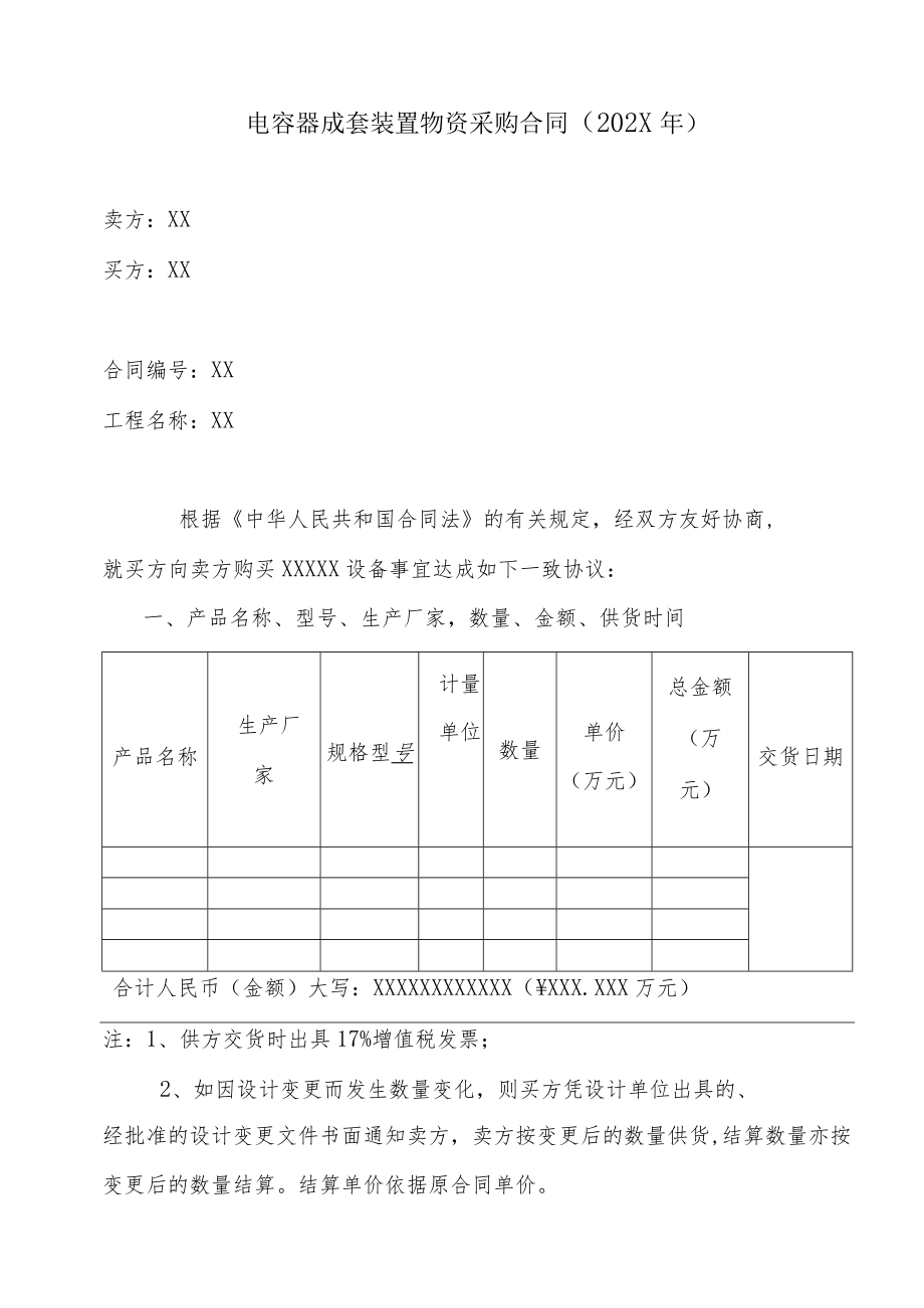 电容器成套装置物资采购合同（202X年）.docx_第1页