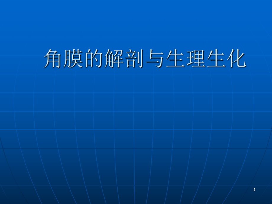 角膜的解剖与生理医学PPT课件.ppt_第1页