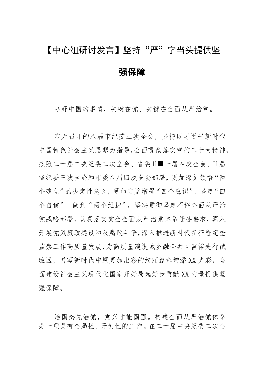 【中心组研讨发言】坚持“严”字当头 提供坚强保障.docx_第1页