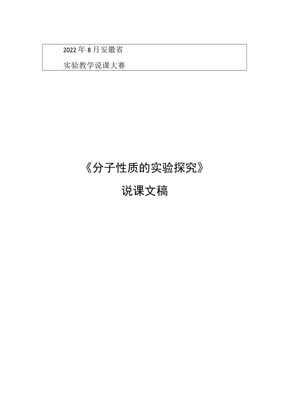 实验教学说课大赛《分子性质的实验探究》说课文稿.docx_第1页