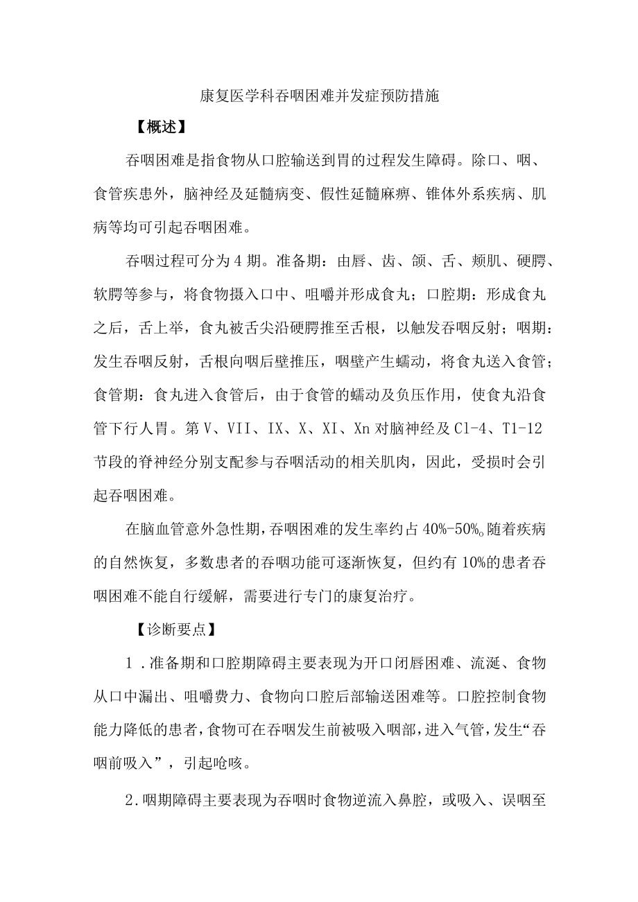 康复医学科吞咽困难并发症预防措施.docx_第1页