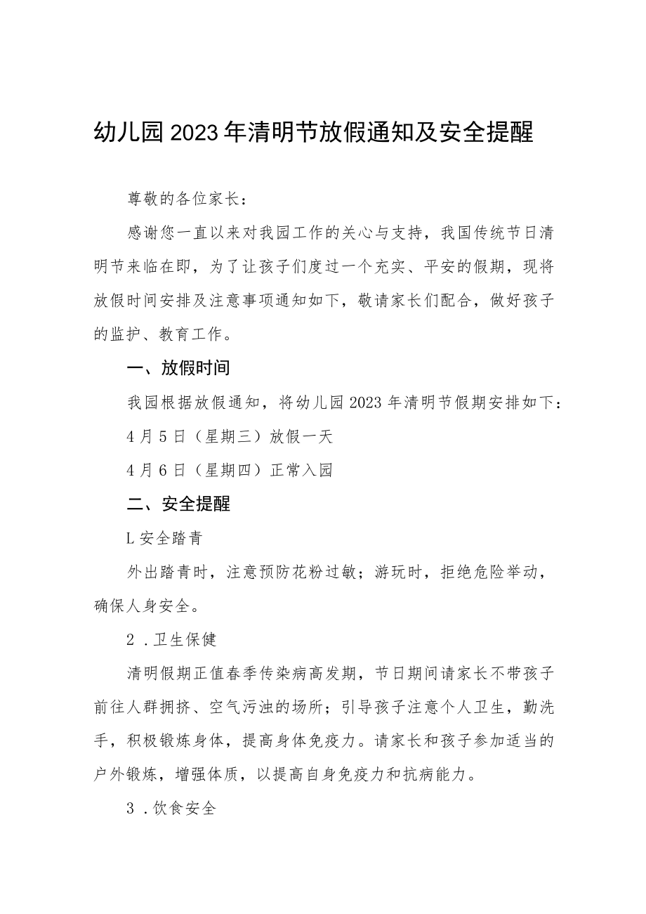 幼儿园2023年清明节放假通知及安全提醒八篇.docx_第1页