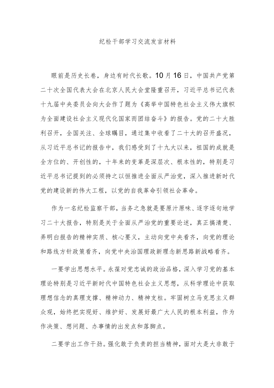 纪检干部学习交流发言材料.docx_第1页