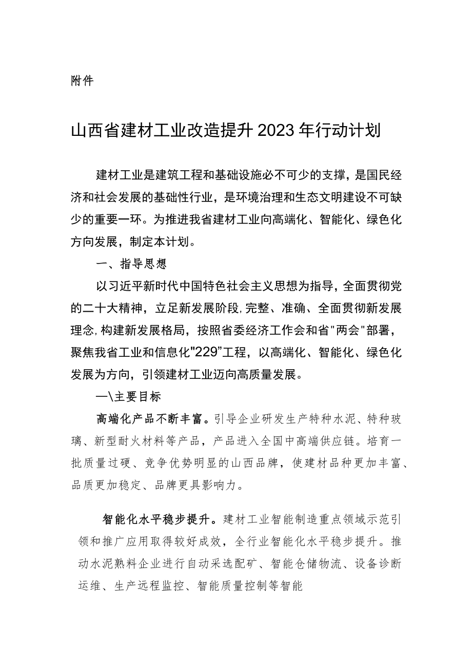 《山西省建材工业改造提升2023年行动计划》.docx_第1页