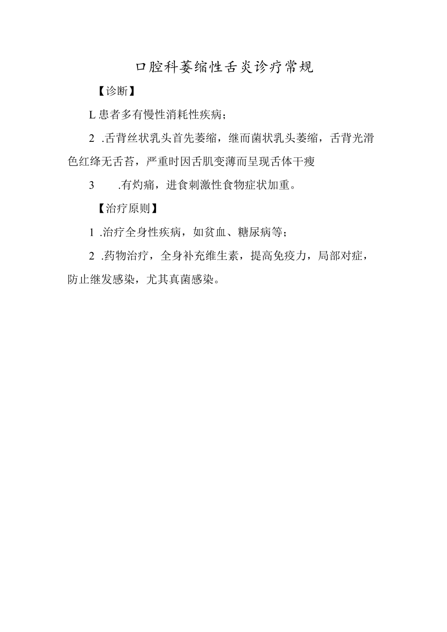 口腔科萎缩性舌炎诊疗常规.docx_第1页