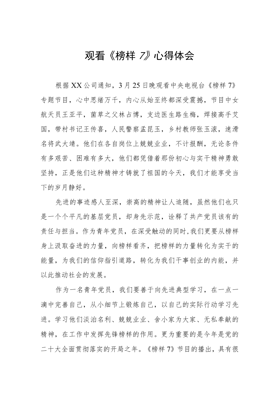 观看《榜样7》心得体会交流发言十篇.docx_第1页