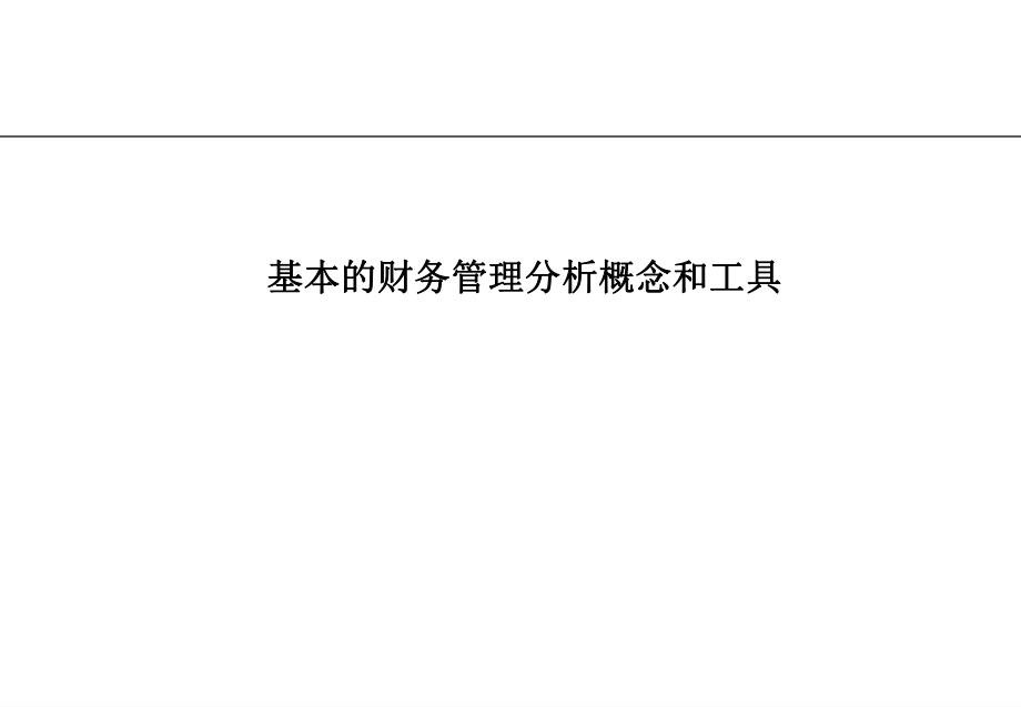 财务人员精彩教程·毕马威财务分析培训.ppt_第1页