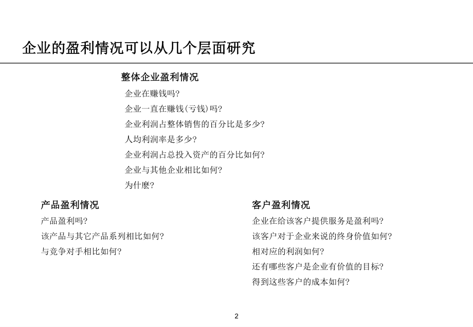 财务人员精彩教程·毕马威财务分析培训.ppt_第3页