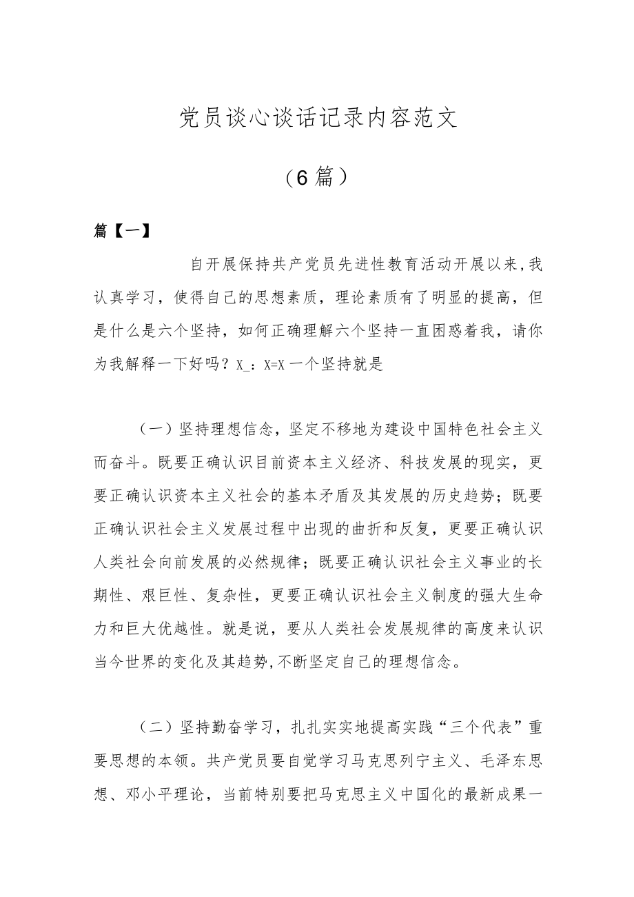 （6篇）党员谈心谈话记录内容范文.docx_第1页