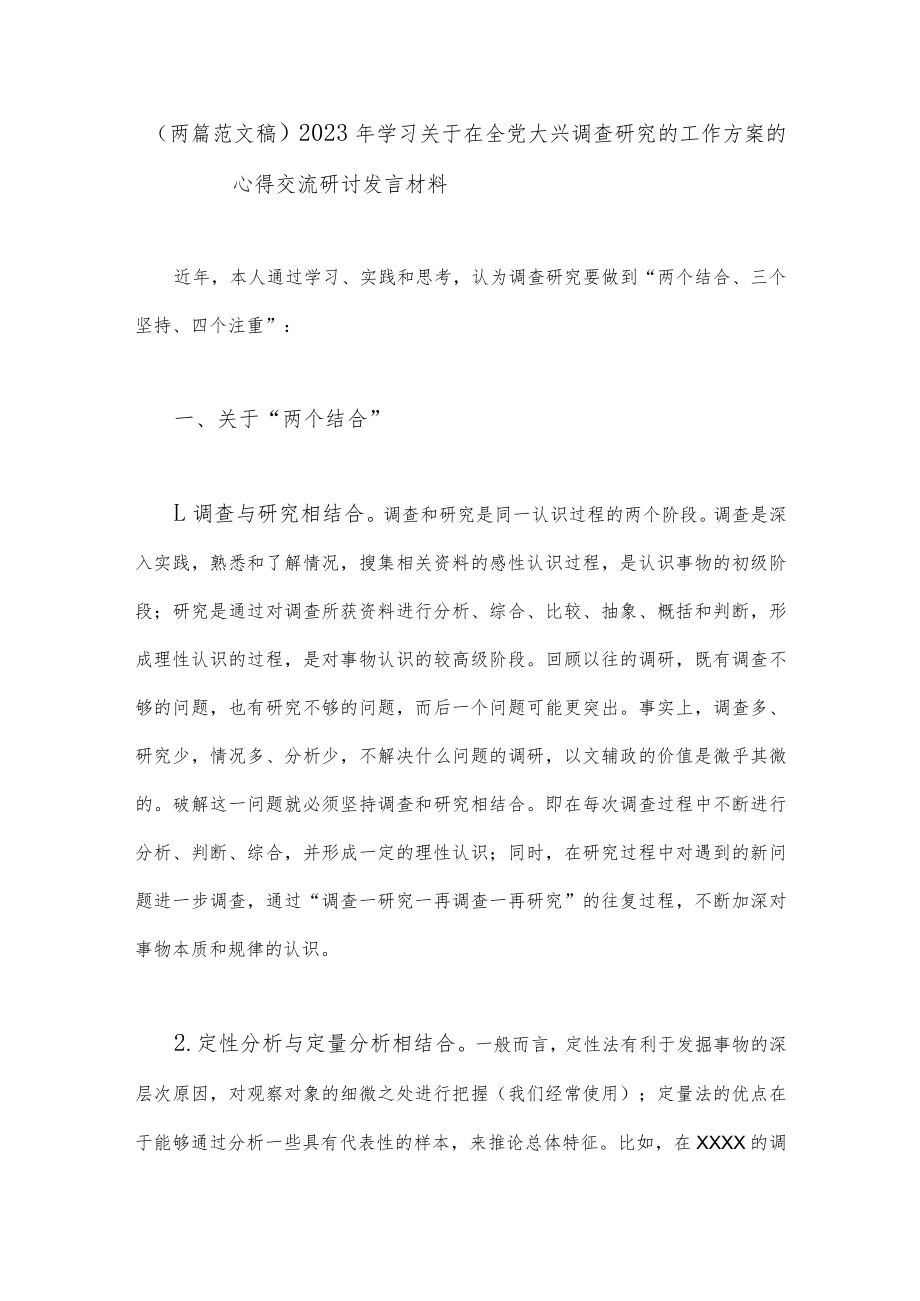 （两篇范文稿）2023年学习关于在全党大兴调查研究的工作方案的心得交流研讨发言材料.docx_第1页