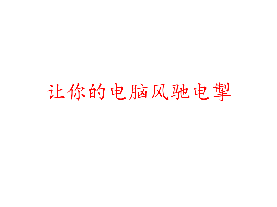 计算机系统维护.ppt_第1页