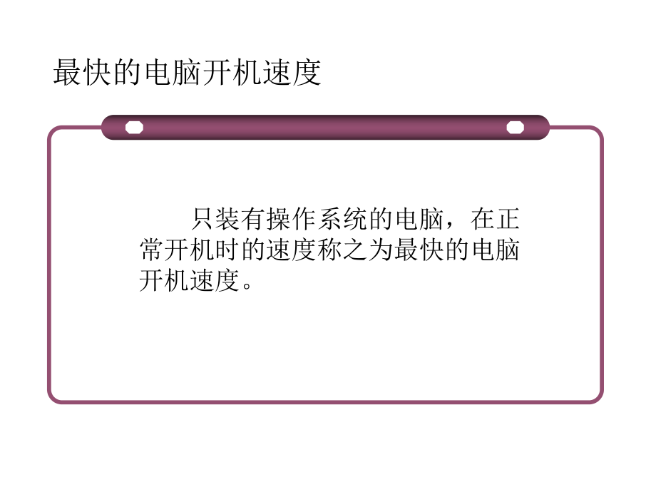 计算机系统维护.ppt_第3页