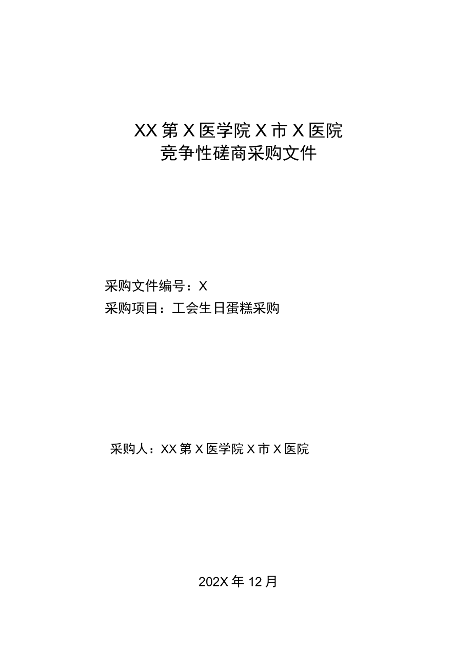 XX第X医学院X市X医院工会生日蛋糕采购竞争性磋商采购文件.docx_第1页