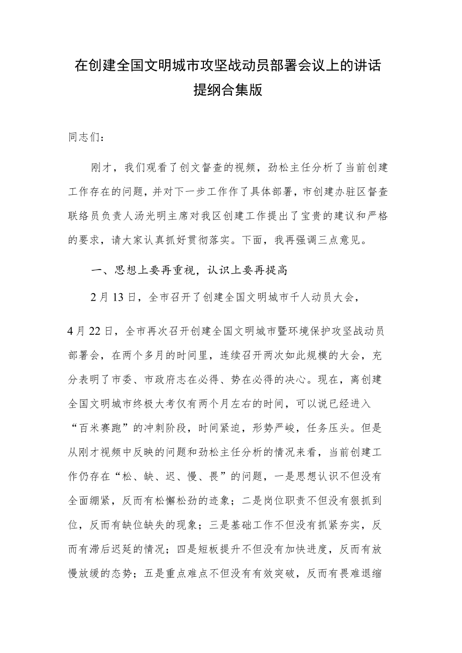 在创建全国文明城市攻坚战动员部署会议上的讲话提纲合集版.docx_第1页