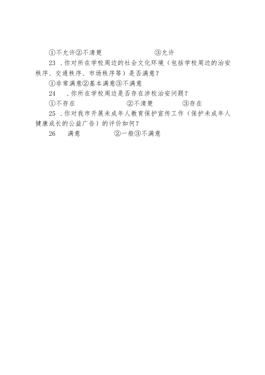 学校未成年人思想道德建设工作测评体系调查问卷.docx_第3页