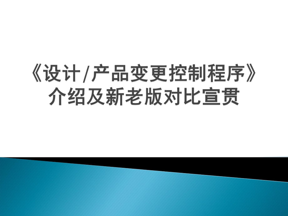 设计产品变更控制程序宣贯材料.ppt_第1页