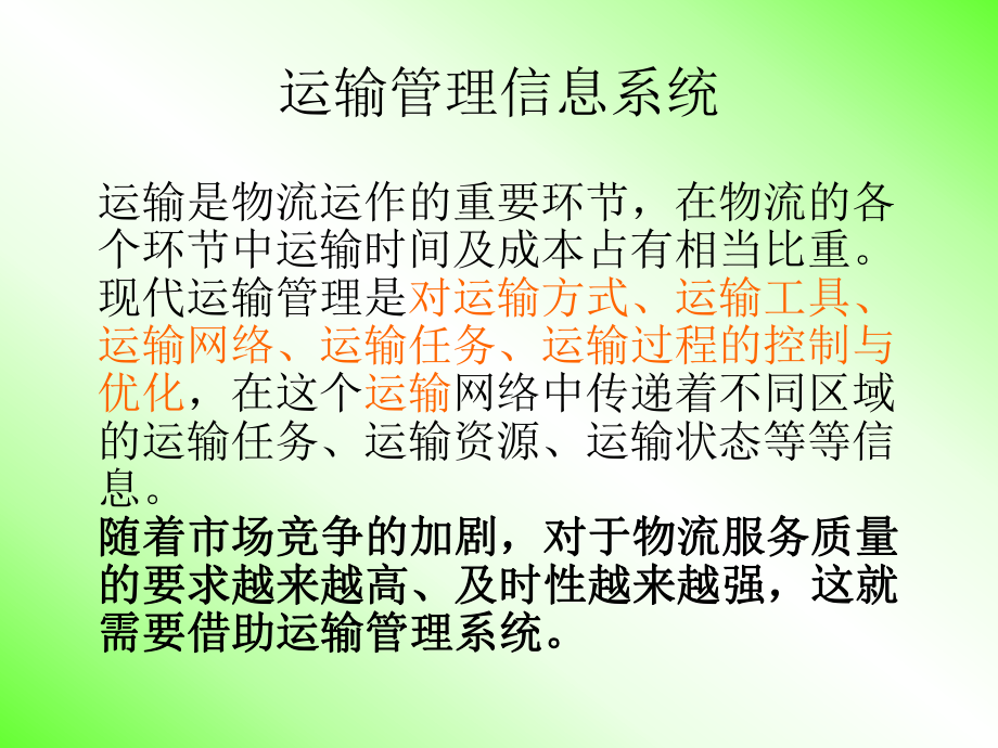 运输管理信息系统.ppt_第1页