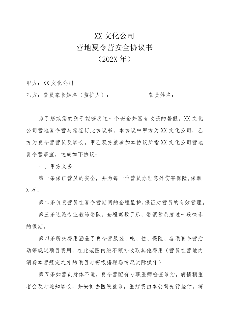 XX文化公司营地夏令营安全协议书(202X年).docx_第1页