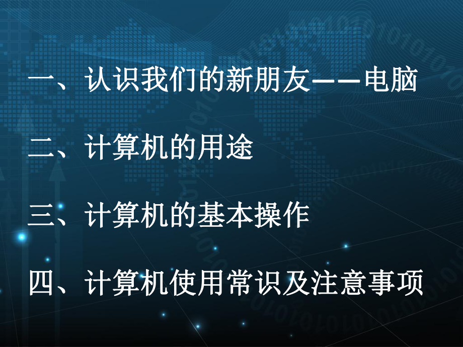 计算机是我们的小伙伴——小学生计算机知识普及.ppt_第3页