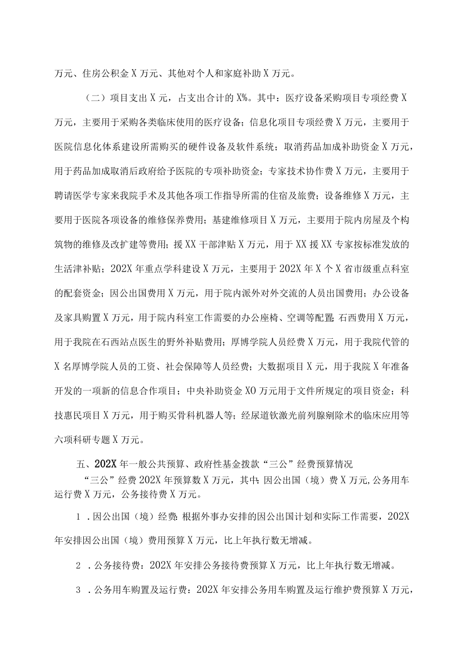 XX第X医学院附属X市X医院202X年部门预算情况说明.docx_第3页