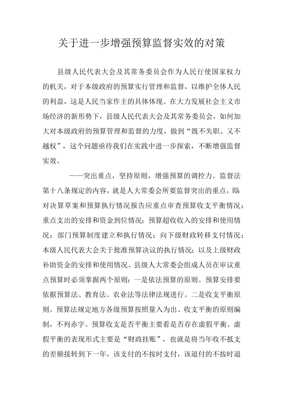 关于进一步增强预算监督实效的对策.docx_第1页