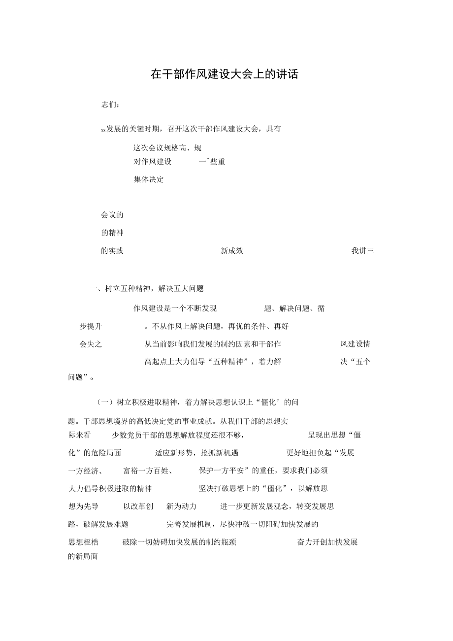 在干部作风建设大会上的讲话.docx_第1页