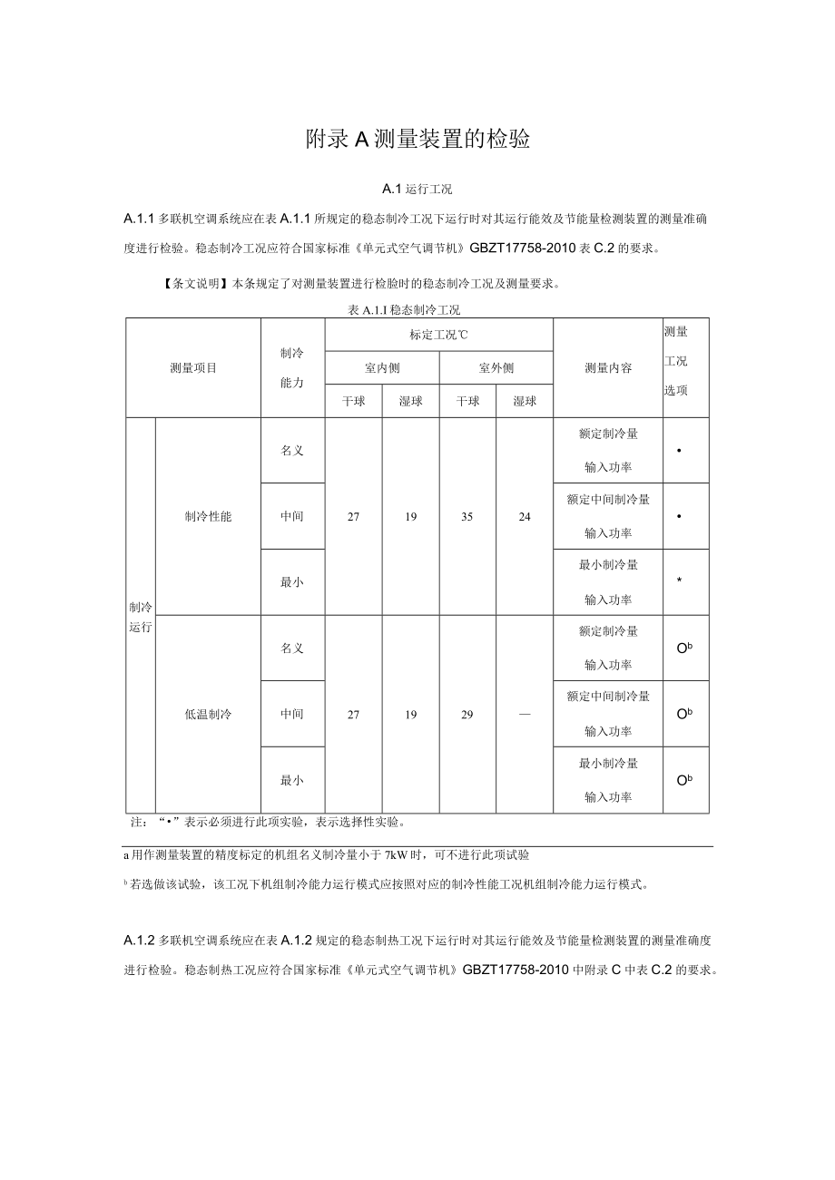 多联机空调系统运行能效与节能量测量装置的检验、实际运行制冷（热）量和耗电量计算方法.docx_第1页