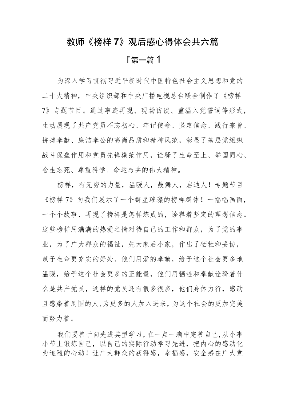 （7篇）教师《榜样7》观后感心得体会.docx_第1页