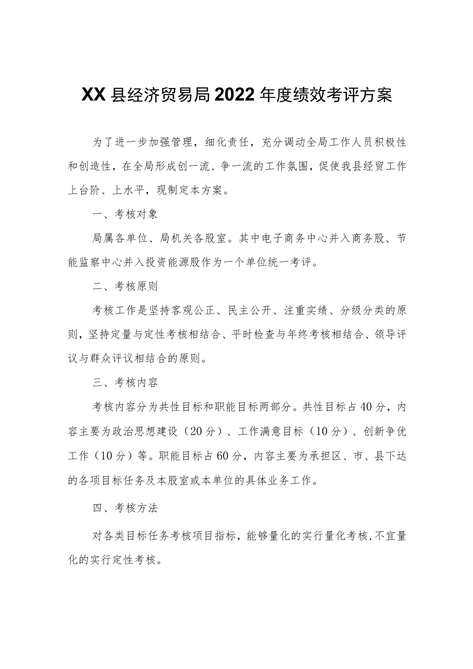 XX县经济贸易局2022年度绩效考评方案.docx_第1页