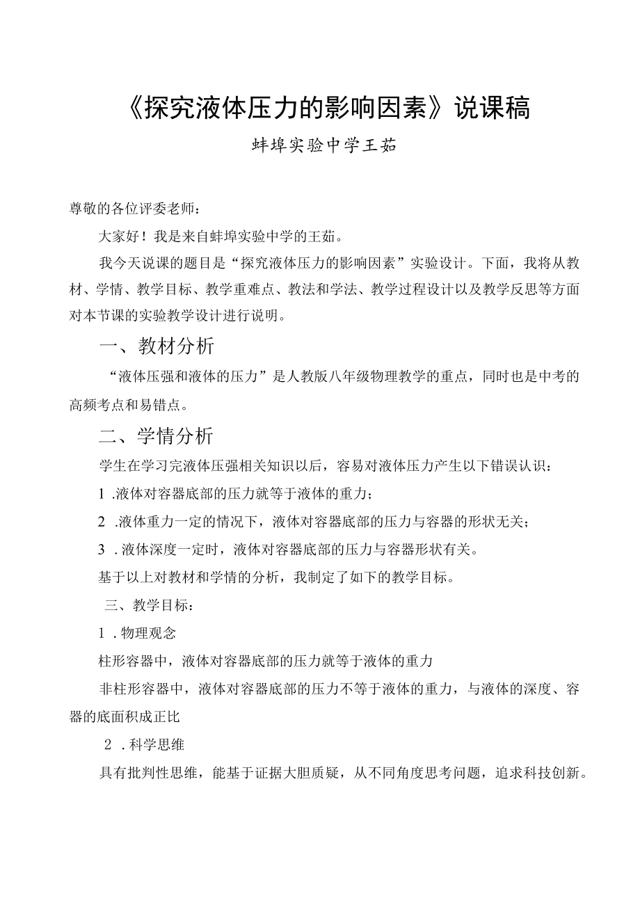 探究液体压力的影响因素 实验说课稿.docx_第2页