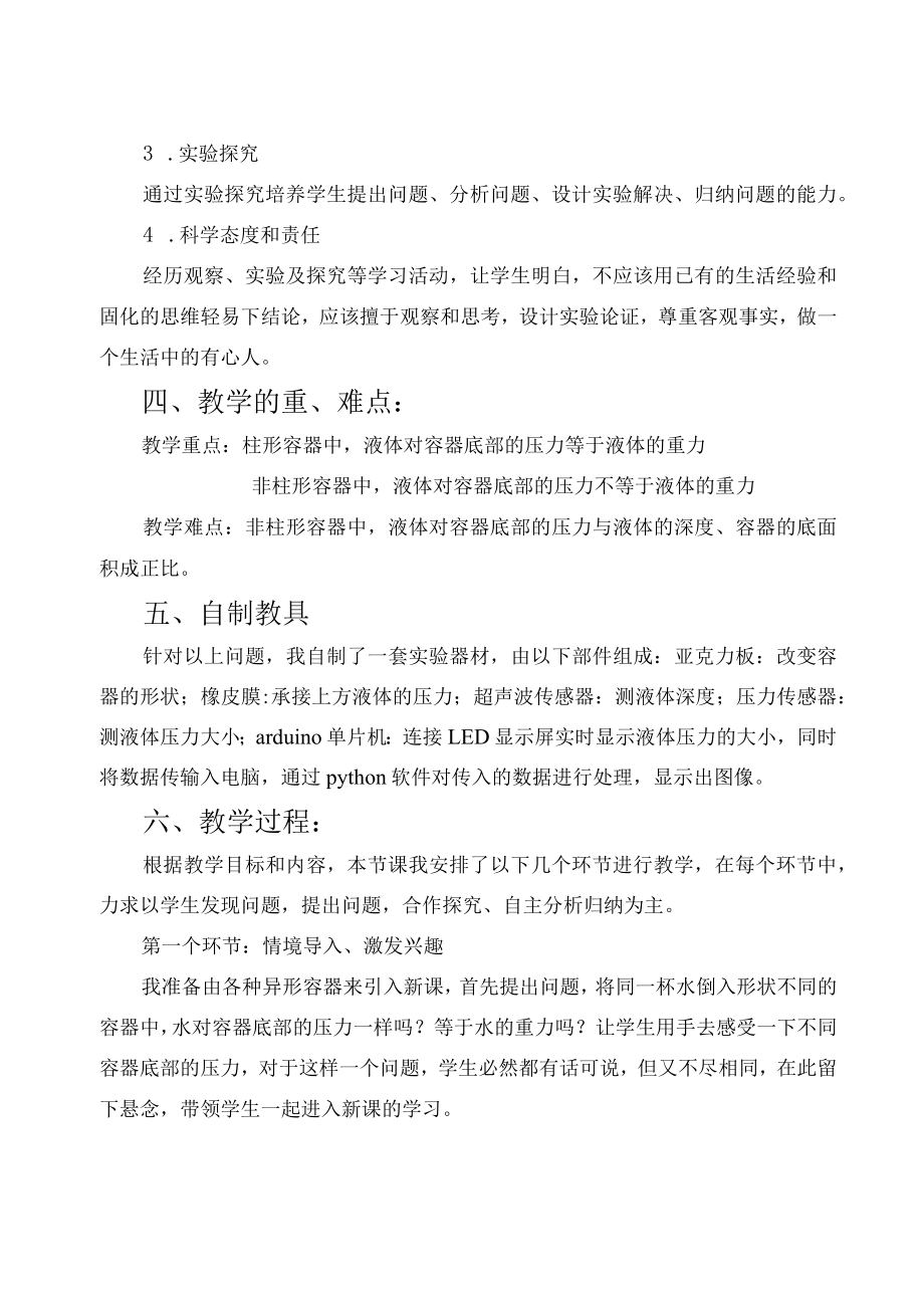 探究液体压力的影响因素 实验说课稿.docx_第3页