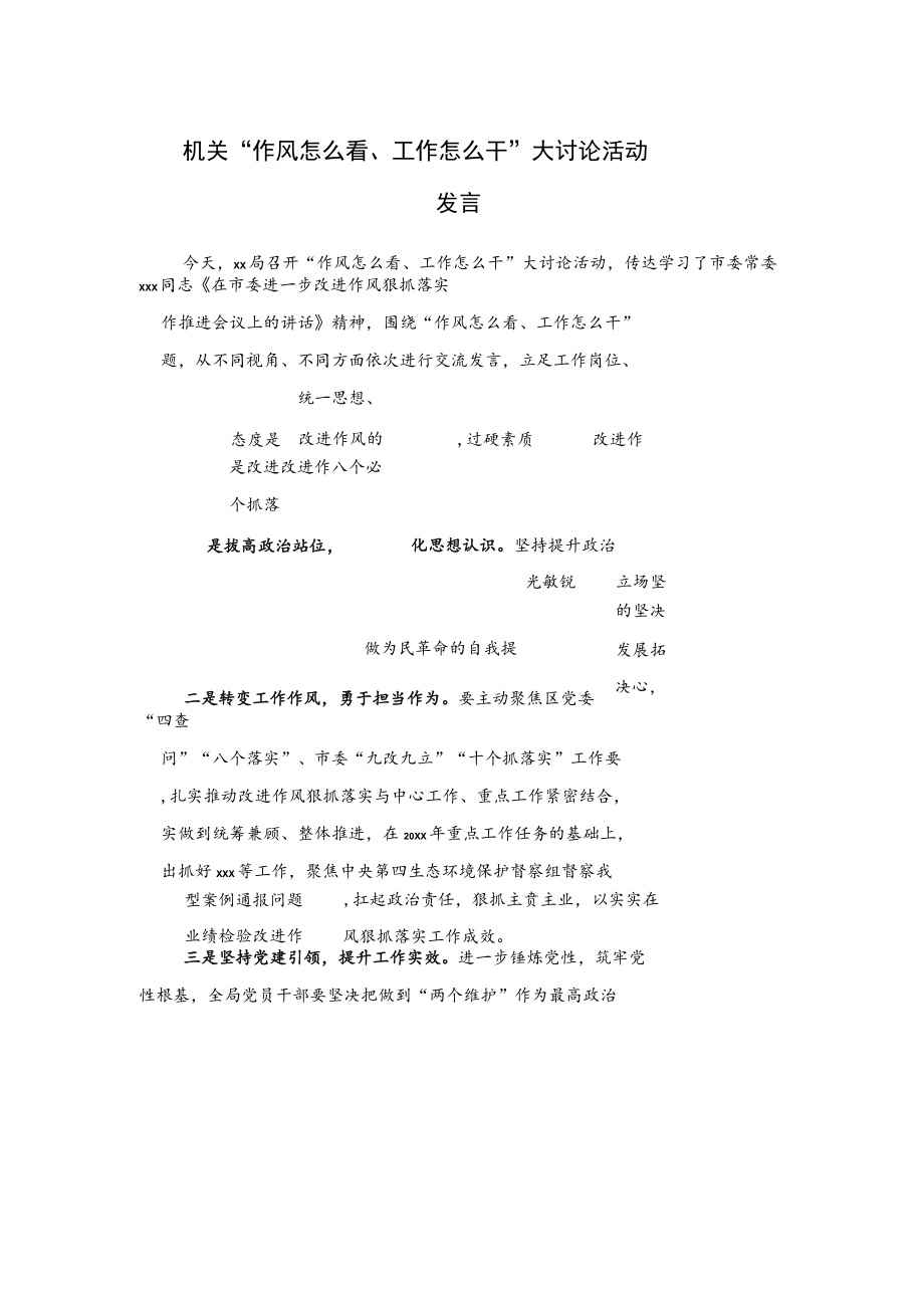 机关“作风怎么看、工作怎么干”大讨论活动发言.docx_第1页