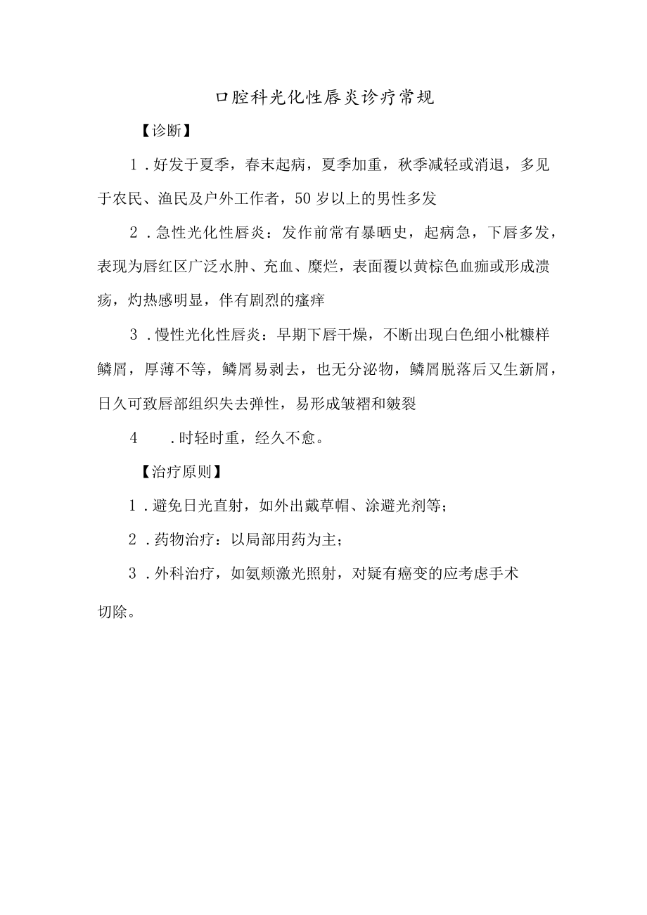 口腔科光化性唇炎诊疗常规.docx_第1页