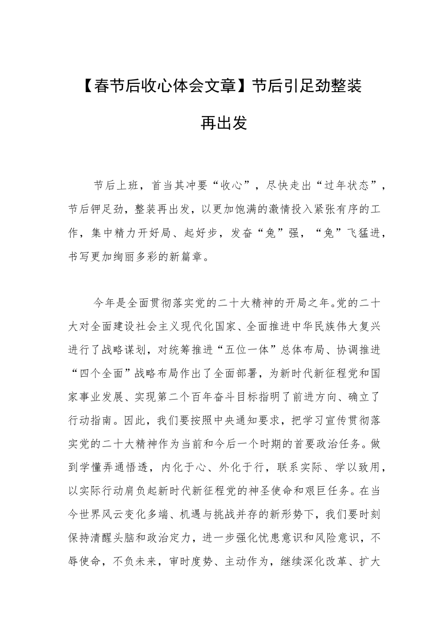 【春节后收心体会文章】节后铆足劲 整装再出发.docx_第1页