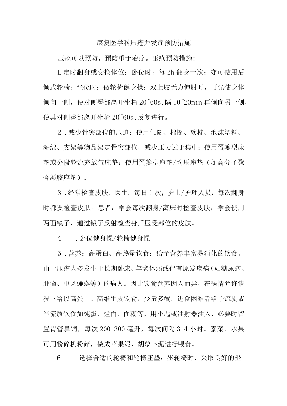 康复医学科压疮并发症预防措施.docx_第1页