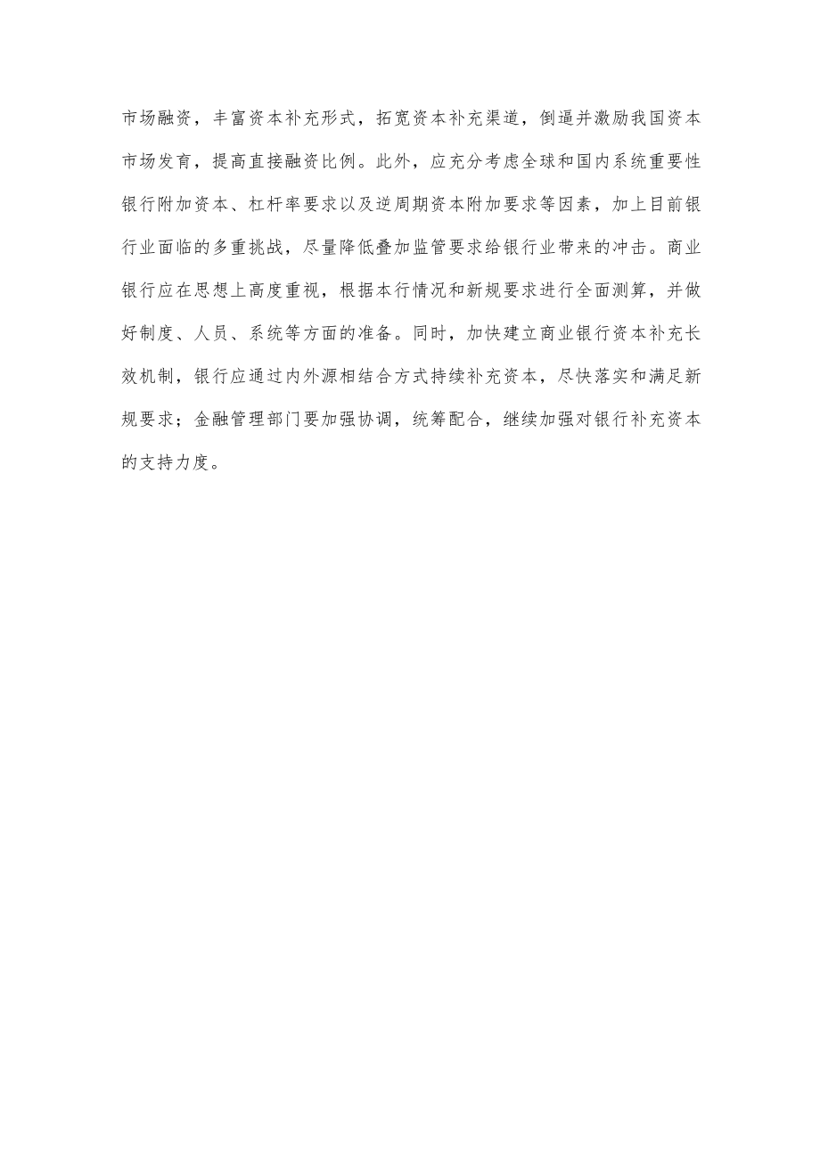 学习贯彻修订后的《商业银行资本管理办法》心得体会.docx_第3页